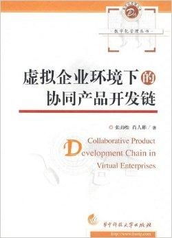 數(shù)字化管理在虛擬企業(yè)環(huán)境下的協(xié)同產(chǎn)品開發(fā)