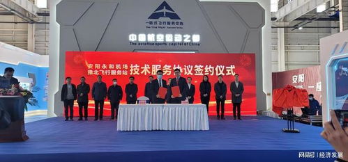 安陽(yáng)永和通用機(jī)場(chǎng)與豫北飛行服務(wù)中心成功簽署技術(shù)服務(wù)協(xié)議，共筑區(qū)域通航發(fā)展新篇章